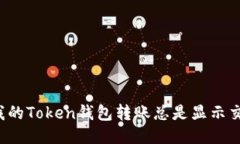 为什么我的Token钱包转账总