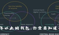 2015年以太坊钱包：你需要