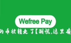 TP钱包里的币被转走了？别