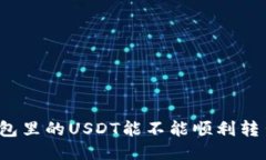 波场钱包里的USDT能不能顺