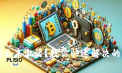 TP钱包提示未激活？教你快