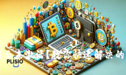 TP钱包提示未激活？教你快速解决的实用指南