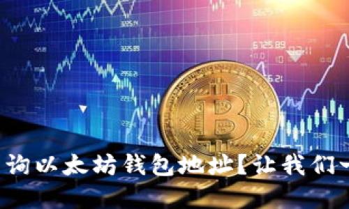 如何实时查询以太坊钱包地址？让我们一起探索吧！