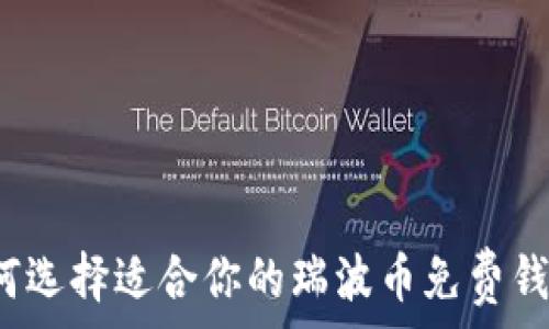   
如何选择适合你的瑞波币免费钱包？