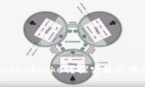 为什么选择TokenPocket？探究最受欢迎的钱包应用