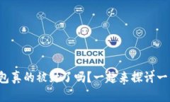 TP钱包真的被封了吗？一起