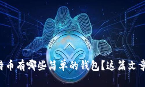 想知道比特币有哪些简单的钱包？这篇文章帮你搞定！