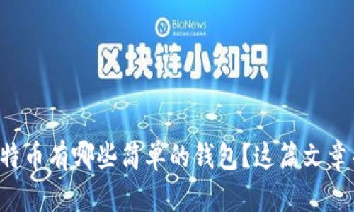 想知道比特币有哪些简单的钱包？这篇文章帮你搞定！