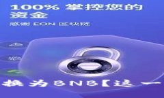 如何在TP钱包上把USDT转换