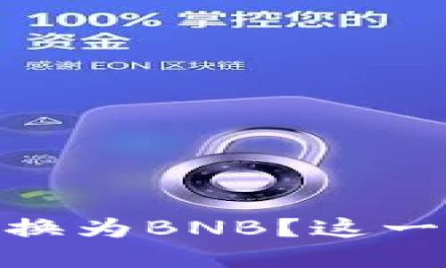 如何在TP钱包上把USDT转换为BNB？这一步一步的教程你不能错过！