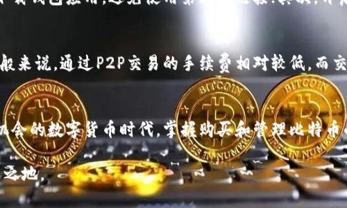   如何在TP钱包中购买Bitcoin（BTC）？ / 
 guanjianci TP钱包, BTC, 比特币购买, 加密货币 /guanjianci 

引言
在当今数字经济的时代，加密货币成为越来越多人投资和理财的新选择。而Bitcoin（BTC）作为加密货币的“先锋”，无疑吸引了更多的关注。如果你也对比特币产生了兴趣，并且想要通过TP钱包来进行购买，本文将为你提供详尽的操作指导和一些实用建议。

什么是TP钱包？
TP钱包是一款支持多种加密货币的数字钱包，它不仅提供存储和转账的功能，还允许用户方便地购买、交易和管理自己的加密资产。TP钱包的用户界面友好，操作简单，非常适合新手和有一定经验的用户使用。

购买比特币前的准备工作
在开始之前，有几个准备工作是必须要做的：
ul
  listrong下载并安装TP钱包：/strong根据你的设备类型（iOS或Android），从官方应用商店下载并安装TP钱包。/li
  listrong创建钱包账户：/strong打开应用后，按照提示创建新的钱包账户。记得备份助记词，这是恢复钱包的唯一途径。/li
  listrong了解市场行情：/strong在购买前，了解比特币的当前市场价及其走势，选择合适的时机进行购买。/li
/ul

如何在TP钱包上购买BTC
接下来的步骤将引导你完成在TP钱包上购买比特币的过程：

h4步骤一：充值法币/h4
在TP钱包中购买比特币，通常需要先将法币充值到钱包中。你可以通过绑定银行卡、第三方支付平台等方式，将资金充值到你的TP钱包账户。

h4步骤二：选择购买方式/h4
在TP钱包内，你可以选择通过P2P交易，或者直接通过交易所购买比特币。P2P交易允许你与其他用户直接交易，而交易所则会提供更为集中和高效的交易。

h4步骤三：下单购买/h4
当你选择好购买方式后，输入你想购买的比特币数量，并确认对应的价格。在确认订单信息无误后，提交订单。此时，你需要注意交易手续费以及可能的滑点。

h4步骤四：确认交易/h4
一旦订单提交，稍等片刻，你会收到通知确认交易已成功。这时，你的比特币就会被存储在TP钱包内。

购买后如何管理你的BTC
购买到比特币之后，接下来就是管理你的BTC了。以下是一些建议：

h4定期查看市场动态/h4
对于投资者来说，不管是短期炒作还是长期持有，定期关注市场动态能够帮助你把握最佳卖出时机，最大化收益。

h4设置安全措施/h4
务必为你的TP钱包账户设置强密码，并启用两步验证，确保你的资产安全。同时，定期备份你的助记词。

h4了解提现和转账/h4
掌握如何将BTC提现到其他钱包或提现到法定货币是非常重要的。在TP钱包中，提现操作相对简单，但务必确认地址的正确性，以免造成损失。

可能的相关问题
h41. 如何确保TP钱包的安全性？/h4
安全永远是数字货币投资的重中之重。你可以采取以下措施以确保TP钱包的安全：首先，确保从官方网站下载钱包应用，避免使用第三方链接；其次，开启应用内的安全功能，如指纹识别或面部识别；最后，定期更新你的密码，并备份助记词，存放在安全的地方。

h42. TP钱包的费用如何？/h4
TP钱包在交易过程中会收取一定的手续费，具体费用会根据交易的方式（如P2P或交易所）而有所不同。一般来说，通过P2P交易的手续费相对较低，而交易所则可能会有固定的费用。在购买前，一定要查看清楚费用细节，合理规划自己的资金流动。

总结
通过TP钱包购买比特币的流程并不复杂，只要按照上述步骤进行，相信你就能顺利完成交易。在这个充满机会的数字货币时代，掌握购买和管理比特币的技能将是你不可或缺的一部分。

购买比特币的旅程才刚刚开始，记得定期学习和提高自己的知识，以便在这场加密货币的浪潮中立于不败之地。