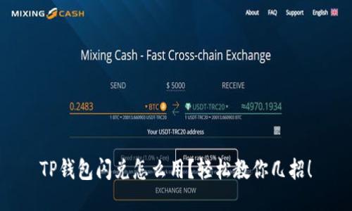 TP钱包闪兑怎么用？轻松教你几招！