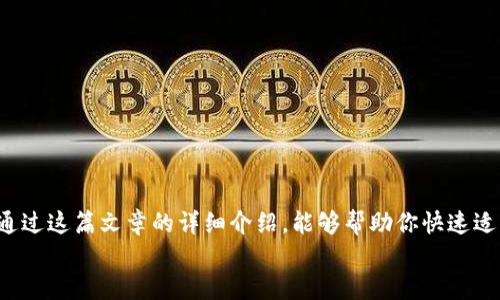   TokenPocket转账链接变了？看这里你要知道的！ / 
 guanjianci TokenPocket, 转账链接, 区块链, 数字钱包 /guanjianci 

一、了解TokenPocket和它的转账功能
TokenPocket是一个非常热门的跨链数字钱包，它不仅支持多种区块链资产的管理，同时也为用户提供便捷的转账功能。用户可以通过TokenPocket随时随地轻松发送和接收各种加密货币。
随着数字货币的普及，不同钱包在操作方式、功能和安全性上也不断更新。TokenPocket作为其中一种，最近用户发现它的转账链接发生了变化，这让不少用户感到困惑与不安。

二、转账链接变更的原因是什么？
TokenPocket转账链接变更的可能原因有几个，从安全性到功能的提升，都是值得我们关注的方面。
首先，安全性是任何数字钱包的重中之重。随着网络攻击和网络诈骗的技术不断进步，TokenPocket需要定期更新它的链接以防止潜在的安全漏洞被利用。这种更新可以确保用户的资产安全，防止非法转账的发生。
其次，升级转账链接通常与系统有关。钱包开发团队可能会借此机会提升用户体验、简化操作流程以及提供更快的转账速度。通过这些更新，用户在使用TokenPocket时将会体验到更为流畅的交互与高效的资金转移。

三、如何找到新的转账链接？
如果你发现TokenPocket的转账链接变了，别担心，这里有你需要的步骤：
ol
listrong检查官方网站：/strong访问TokenPocket的官方网站，通常他们会在网站的显著位置发布有关链接变更的公告。/li
listrong社交媒体关注：/strong关注TokenPocket的官方社交媒体账号，开发团队常常会在平台上发布最新消息和升级动态。/li
listrong社区交流：/strong加入TokenPocket的用户社区，如Telegram或Discord等，这里聚集了很多活跃的用户和开发者，大家可以相互交流最新的信息。/li
listrongApp更新：/strong定期检查你手机上的TokenPocket应用程序，确保你使用的是最新版本。应用更新通常会自动包含最新的转账链接信息。/li
/ol

四、如何使用新的转账链接？
当你找到了新的转账链接后，使用起来也是非常简单的。以下是一步一步的指导：
ol
listrong打开TokenPocket应用：/strong确保你已经安装了最新版本的TokenPocket，并用你的账户登录。/li
listrong选择转账选项：/strong在主界面上找到“转账”或“发送”按钮，点击进入。/li
listrong输入转账信息：/strong根据界面的提示，输入收款地址、转账金额及相关备注信息。/li
listrong确认信息：/strong仔细检查所有输入的信息，确保无误后，确认进行转账。/li
listrong验证安全：/strong根据需求进行相关的身份验证，确保交易的安全性。/li
listrong完成交易：/strong一旦转账成功，你会收到相关的交易确认信息，可以在“交易记录”中查看此笔交易的详细信息。/li
/ol

五、用户在使用TokenPocket时常见问题
在使用TokenPocket及其转账功能时，用户常常会遇到一些问题。下面，我们将探讨两个最常见的问题：

h4问题1：转账后为什么没有看到资金到账？/h4
许多用户在完成转账后，会担心资金未能及时到账。可能的原因有几个：
ol
listrong区块链确认时间：/strong加密货币的转账是通过区块链网络进行的，每笔交易都需要在网络中得到确认，确认时间受网络繁忙程度和交易费用的影响。有时候，如果网络拥堵，转账的确认可能会延迟。/li
listrong区块链选择错误：/strong检查你选择的区块链是否正确。如果你发送的是以太坊上的代币，而选择了比特币网络，那么你的转账将会失败，也不会到账。/li
listrong网络问题：/strong偶尔会因为网络延迟导致信息未能及时更新，这时可以稍等片刻，再次刷新确认资金是否到账。/li
/ol

h4问题2：如何确保资金的安全性？/h4
在使用TokenPocket进行转账时，确保资金安全是每位用户的首要任务。以下是一些有效的安全措施：
ol
listrong使用复杂密码：/strong设置一个强密码，并定期更换。确保这个密码是唯一的，不易于猜测，并且不与其他账户共用。/li
listrong开启双重验证：/strongTokenPocket提供双重验证的功能，添加这个功能可以为你的账户提供额外的安全层级。/li
listrong谨防钓鱼网站：/strong永远确保你只在官方网站下载应用，避免点击不明链接，谨防信息被盗。/li
listrong定期备份钱包：/strong备份你的钱包数据，确保在设备丢失或损坏的情况下可以轻松恢复。/li
/ol

总结
TokenPocket作为一个出色的数字钱包，虽然其转账链接近期发生了变化，但这通常是为了更好地保障用户的资产安全以及产品性能。希望通过这篇文章的详细介绍，能够帮助你快速适应新的转账链接，顺利完成交易。在使用过程中，遇到问题时不妨参考以上解决方案，提高自己的安全意识，成为一个更聪明的数字货币用户。
如有其他问题，随时交流讨论。希望大家都能在数字货币的世界里更好地管理和运用自己的资产！