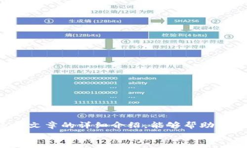   TokenPocket转账链接变了？看这里你要知道的！ / 
 guanjianci TokenPocket, 转账链接, 区块链, 数字钱包 /guanjianci 

一、了解TokenPocket和它的转账功能
TokenPocket是一个非常热门的跨链数字钱包，它不仅支持多种区块链资产的管理，同时也为用户提供便捷的转账功能。用户可以通过TokenPocket随时随地轻松发送和接收各种加密货币。
随着数字货币的普及，不同钱包在操作方式、功能和安全性上也不断更新。TokenPocket作为其中一种，最近用户发现它的转账链接发生了变化，这让不少用户感到困惑与不安。

二、转账链接变更的原因是什么？
TokenPocket转账链接变更的可能原因有几个，从安全性到功能的提升，都是值得我们关注的方面。
首先，安全性是任何数字钱包的重中之重。随着网络攻击和网络诈骗的技术不断进步，TokenPocket需要定期更新它的链接以防止潜在的安全漏洞被利用。这种更新可以确保用户的资产安全，防止非法转账的发生。
其次，升级转账链接通常与系统有关。钱包开发团队可能会借此机会提升用户体验、简化操作流程以及提供更快的转账速度。通过这些更新，用户在使用TokenPocket时将会体验到更为流畅的交互与高效的资金转移。

三、如何找到新的转账链接？
如果你发现TokenPocket的转账链接变了，别担心，这里有你需要的步骤：
ol
listrong检查官方网站：/strong访问TokenPocket的官方网站，通常他们会在网站的显著位置发布有关链接变更的公告。/li
listrong社交媒体关注：/strong关注TokenPocket的官方社交媒体账号，开发团队常常会在平台上发布最新消息和升级动态。/li
listrong社区交流：/strong加入TokenPocket的用户社区，如Telegram或Discord等，这里聚集了很多活跃的用户和开发者，大家可以相互交流最新的信息。/li
listrongApp更新：/strong定期检查你手机上的TokenPocket应用程序，确保你使用的是最新版本。应用更新通常会自动包含最新的转账链接信息。/li
/ol

四、如何使用新的转账链接？
当你找到了新的转账链接后，使用起来也是非常简单的。以下是一步一步的指导：
ol
listrong打开TokenPocket应用：/strong确保你已经安装了最新版本的TokenPocket，并用你的账户登录。/li
listrong选择转账选项：/strong在主界面上找到“转账”或“发送”按钮，点击进入。/li
listrong输入转账信息：/strong根据界面的提示，输入收款地址、转账金额及相关备注信息。/li
listrong确认信息：/strong仔细检查所有输入的信息，确保无误后，确认进行转账。/li
listrong验证安全：/strong根据需求进行相关的身份验证，确保交易的安全性。/li
listrong完成交易：/strong一旦转账成功，你会收到相关的交易确认信息，可以在“交易记录”中查看此笔交易的详细信息。/li
/ol

五、用户在使用TokenPocket时常见问题
在使用TokenPocket及其转账功能时，用户常常会遇到一些问题。下面，我们将探讨两个最常见的问题：

h4问题1：转账后为什么没有看到资金到账？/h4
许多用户在完成转账后，会担心资金未能及时到账。可能的原因有几个：
ol
listrong区块链确认时间：/strong加密货币的转账是通过区块链网络进行的，每笔交易都需要在网络中得到确认，确认时间受网络繁忙程度和交易费用的影响。有时候，如果网络拥堵，转账的确认可能会延迟。/li
listrong区块链选择错误：/strong检查你选择的区块链是否正确。如果你发送的是以太坊上的代币，而选择了比特币网络，那么你的转账将会失败，也不会到账。/li
listrong网络问题：/strong偶尔会因为网络延迟导致信息未能及时更新，这时可以稍等片刻，再次刷新确认资金是否到账。/li
/ol

h4问题2：如何确保资金的安全性？/h4
在使用TokenPocket进行转账时，确保资金安全是每位用户的首要任务。以下是一些有效的安全措施：
ol
listrong使用复杂密码：/strong设置一个强密码，并定期更换。确保这个密码是唯一的，不易于猜测，并且不与其他账户共用。/li
listrong开启双重验证：/strongTokenPocket提供双重验证的功能，添加这个功能可以为你的账户提供额外的安全层级。/li
listrong谨防钓鱼网站：/strong永远确保你只在官方网站下载应用，避免点击不明链接，谨防信息被盗。/li
listrong定期备份钱包：/strong备份你的钱包数据，确保在设备丢失或损坏的情况下可以轻松恢复。/li
/ol

总结
TokenPocket作为一个出色的数字钱包，虽然其转账链接近期发生了变化，但这通常是为了更好地保障用户的资产安全以及产品性能。希望通过这篇文章的详细介绍，能够帮助你快速适应新的转账链接，顺利完成交易。在使用过程中，遇到问题时不妨参考以上解决方案，提高自己的安全意识，成为一个更聪明的数字货币用户。
如有其他问题，随时交流讨论。希望大家都能在数字货币的世界里更好地管理和运用自己的资产！