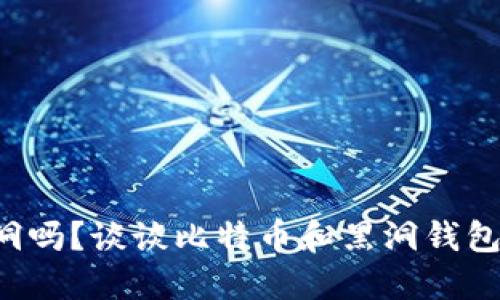 比特币是黑洞吗？谈谈比特币和黑洞钱包地址的不同！