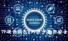 如何轻松使用TP硬件钱包？