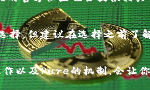 jiaoti如何使用TP钱包挖掘Pure？简单步骤教你轻松上手！/jiaoti  
TP钱包,Pure,数字货币,挖矿/guanjianci

什么是TP钱包？
TP钱包是一款多链数字资产钱包，它不仅支持多种主流区块链资产的管理，还提供了便捷的DApp浏览和交易服务。很多用户会选择TP钱包，因为它简单易用，同时也注重用户的隐私保护。此外，TP钱包还允许用户参与各种区块链项目的活动，例如挖矿、质押等，从而获取相关收益。

Pure是什么？
Pure是一种相对较新的数字货币项目，它致力于提供更加安全、高效的金融服务。在区块链行业中，许多项目都在着力于去中心化，而Pure则结合了这一理念，力求让用户拥有更大的控制权和更好的收益潜力。Pure的挖矿机制创新，吸引了不少投资者的关注和参与。

为什么选择使用TP钱包挖掘Pure？
选择TP钱包来挖掘Pure有几个重要的原因：
ul
    listrong用户界面友好：/strongTP钱包的设计直观，适合各种层次的用户。/li
    listrong多功能性：/strong除了挖矿，用户还能在TP钱包中进行交易、转账等多种操作。/li
    listrong安全性高：/strongTP钱包采用了多重安全设计，能够有效保护用户的资产。/li
    listrong支持多链：/strongTP钱包不仅限于支持一种区块链，因此挖矿的灵活性和选择性更高。/li
/ul

如何在TP钱包中挖掘Pure？
挖掘Pure的步骤相对简单，但要确保你事先了解与区块链和挖矿相关的基本知识。以下是详细的步骤：

h4第1步：下载和安装TP钱包/h4
首先，访问TP钱包的官方网站或者你的手机应用商店，下载并安装TP钱包应用。确保你从官方渠道下载，以避免下载到恶意软件。

h4第2步：创建或导入钱包/h4
打开TP钱包应用后，你会看到创建钱包和导入钱包的选项。如果你是新用户，选择创建新钱包，按照提示设置钱包名称和密码。如果你已有钱包，选择导入，输入你的助记词或私钥。

h4第3步：获取Pure代币/h4
要挖掘Pure代币，你首先需要获取一些Pure代币。可以通过交易所购买或参与相关的空投活动。确保将Pure代币转入你的TP钱包中。

h4第4步：选择挖矿选项/h4
在TP钱包中，找到挖矿选项。根据Pure的挖矿机制，选择适合的挖矿方式。不同于传统的挖矿，很多新项目采取了“质押”方式，用户只需将持有的代币锁定，以获得一定的回报。

h4第5步：开始挖矿/h4
确认你的设置无误后，点击“开始挖矿”按钮。系统将会开始处理你的请求，并根据你所质押的Pure代币数量和时间为你分配相应的收益。

挖矿过程中需要注意的事项
挖掘Pure并不意味着你可以放松警惕。要获得最佳的挖矿收益，以下几点需要特别留意：
ul
    listrong时刻关注网络动态：/strong区块链世界瞬息万变，定期查看相关信息，比如网络拥堵情况和市场价格，有助于你做出明智的决策。/li
    listrong做好风险管理：/strong投资总是有风险的，建议不要将所有资产锁定在挖矿中，分散投资能够有效降低风险。/li
    listrong参与社区活动：/strong很多项目在社区中开展活动，例如空投、赠送等，积极参与可以获取更多的Pure代币。/li
/ul

可能遇到的问题
h4问题1：我如何知道自己是否获得了挖矿收益？/h4
在TP钱包的界面中，通常会显示你当前挖矿的状态和获得的收益。你可以定期查看你的钱包余额和相关记录，以了解自己是否获得了挖矿收益。此外，Pure的官方社区也会提供相关的收益公告和更新信息。

h4问题2：TP钱包支持哪些区块链和数字资产？/h4
TP钱包支持多种主流区块链资产，包括比特币（BTC）、以太坊（ETH）、EOS等。此外，TP钱包也可以兼容一些新兴的区块链资产，用户在使用过程中可以自由选择，但建议在选择之前了解每种资产的特性和风险。

总结
使用TP钱包挖掘Pure是一个可以获得额外收益的好机会。随着区块链行业的发展，选择合适的工具和项目变得尤为重要。在这一过程中，熟悉TP钱包的操作以及Pure的机制，会让你的挖矿之旅更加顺利。然而，记得时刻保持警惕，了解市场动态，做好风险管理，才能在这个波动的市场中立于不败之地。希望你在挖矿的道路上收获满满！