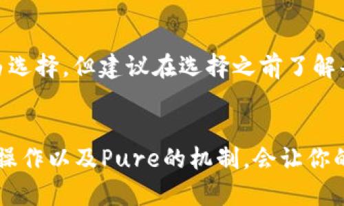 jiaoti如何使用TP钱包挖掘Pure？简单步骤教你轻松上手！/jiaoti  
TP钱包,Pure,数字货币,挖矿/guanjianci

什么是TP钱包？
TP钱包是一款多链数字资产钱包，它不仅支持多种主流区块链资产的管理，还提供了便捷的DApp浏览和交易服务。很多用户会选择TP钱包，因为它简单易用，同时也注重用户的隐私保护。此外，TP钱包还允许用户参与各种区块链项目的活动，例如挖矿、质押等，从而获取相关收益。

Pure是什么？
Pure是一种相对较新的数字货币项目，它致力于提供更加安全、高效的金融服务。在区块链行业中，许多项目都在着力于去中心化，而Pure则结合了这一理念，力求让用户拥有更大的控制权和更好的收益潜力。Pure的挖矿机制创新，吸引了不少投资者的关注和参与。

为什么选择使用TP钱包挖掘Pure？
选择TP钱包来挖掘Pure有几个重要的原因：
ul
    listrong用户界面友好：/strongTP钱包的设计直观，适合各种层次的用户。/li
    listrong多功能性：/strong除了挖矿，用户还能在TP钱包中进行交易、转账等多种操作。/li
    listrong安全性高：/strongTP钱包采用了多重安全设计，能够有效保护用户的资产。/li
    listrong支持多链：/strongTP钱包不仅限于支持一种区块链，因此挖矿的灵活性和选择性更高。/li
/ul

如何在TP钱包中挖掘Pure？
挖掘Pure的步骤相对简单，但要确保你事先了解与区块链和挖矿相关的基本知识。以下是详细的步骤：

h4第1步：下载和安装TP钱包/h4
首先，访问TP钱包的官方网站或者你的手机应用商店，下载并安装TP钱包应用。确保你从官方渠道下载，以避免下载到恶意软件。

h4第2步：创建或导入钱包/h4
打开TP钱包应用后，你会看到创建钱包和导入钱包的选项。如果你是新用户，选择创建新钱包，按照提示设置钱包名称和密码。如果你已有钱包，选择导入，输入你的助记词或私钥。

h4第3步：获取Pure代币/h4
要挖掘Pure代币，你首先需要获取一些Pure代币。可以通过交易所购买或参与相关的空投活动。确保将Pure代币转入你的TP钱包中。

h4第4步：选择挖矿选项/h4
在TP钱包中，找到挖矿选项。根据Pure的挖矿机制，选择适合的挖矿方式。不同于传统的挖矿，很多新项目采取了“质押”方式，用户只需将持有的代币锁定，以获得一定的回报。

h4第5步：开始挖矿/h4
确认你的设置无误后，点击“开始挖矿”按钮。系统将会开始处理你的请求，并根据你所质押的Pure代币数量和时间为你分配相应的收益。

挖矿过程中需要注意的事项
挖掘Pure并不意味着你可以放松警惕。要获得最佳的挖矿收益，以下几点需要特别留意：
ul
    listrong时刻关注网络动态：/strong区块链世界瞬息万变，定期查看相关信息，比如网络拥堵情况和市场价格，有助于你做出明智的决策。/li
    listrong做好风险管理：/strong投资总是有风险的，建议不要将所有资产锁定在挖矿中，分散投资能够有效降低风险。/li
    listrong参与社区活动：/strong很多项目在社区中开展活动，例如空投、赠送等，积极参与可以获取更多的Pure代币。/li
/ul

可能遇到的问题
h4问题1：我如何知道自己是否获得了挖矿收益？/h4
在TP钱包的界面中，通常会显示你当前挖矿的状态和获得的收益。你可以定期查看你的钱包余额和相关记录，以了解自己是否获得了挖矿收益。此外，Pure的官方社区也会提供相关的收益公告和更新信息。

h4问题2：TP钱包支持哪些区块链和数字资产？/h4
TP钱包支持多种主流区块链资产，包括比特币（BTC）、以太坊（ETH）、EOS等。此外，TP钱包也可以兼容一些新兴的区块链资产，用户在使用过程中可以自由选择，但建议在选择之前了解每种资产的特性和风险。

总结
使用TP钱包挖掘Pure是一个可以获得额外收益的好机会。随着区块链行业的发展，选择合适的工具和项目变得尤为重要。在这一过程中，熟悉TP钱包的操作以及Pure的机制，会让你的挖矿之旅更加顺利。然而，记得时刻保持警惕，了解市场动态，做好风险管理，才能在这个波动的市场中立于不败之地。希望你在挖矿的道路上收获满满！