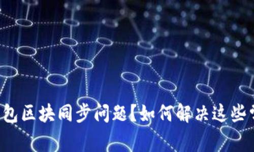 狗狗币钱包区块同步问题？如何解决这些常见难题！