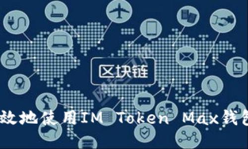 iaoti如何安全高效地使用IM Token Max钱包？让我们聊聊吧！