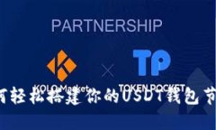 如何轻松搭建你的USDT钱包