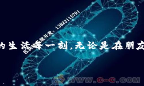  biaisiti 如何安全使用QQ钱包，教你最全的使用技巧！ /   
 guanjianci QQ钱包, 线上支付, 使用技巧, 钱包安全 /guanjianci 

引言：为何选择QQ钱包？
随着科技的发展，手机支付已成为现代生活的一部分。而在众多的支付工具中，QQ钱包因其便捷的功能和广泛的应用场景备受青睐。无论是日常购物、线上支付，还是转账给朋友，QQ钱包都能轻松搞定。在这篇文章中，我将带你深入了解QQ钱包的使用技巧和安全性，助你成为QQ钱包的使用达人！

QQ钱包的基础功能解析
QQ钱包的设计初衷就是为了让用户在生活中享受便捷的支付体验。它不仅提供了基本的转账和支付功能，还深度整合了社交、购物和理财等多个场景。尤其是在与朋友之间的快速转账功能中，QQ钱包通过手机号或QQ号直接完成支付，省去了繁琐的银行手续。

在购物方面，许多在线商家都支持QQ钱包支付，用户只需选择QQ钱包作为支付方式，输入支付密码，即可完成交易。同时，QQ钱包还支持线下扫码支付，使得无论是在超市、餐馆，还是街边的小摊，支付都变得迅速而安全。

如何设置QQ钱包，确保安全性？
一个安全的支付环境至关重要，因此，在使用QQ钱包之前，用户应该确保其账户安全。在QQ钱包中，首先要设置强密码，并开启二次验证功能，这样可以有效防止他人侵犯账户。具体步骤如下：

ol
li打开QQ，进入QQ钱包界面。/li
li点击“设置”，并选择“安全设置”。/li
li设置一个高强度的支付密码，尽量使用字母、数字和特殊符号的组合。/li
li开启手机验证码，确保每次支付时都需要动态验证。/li
/ol

此外，定期检查账户的交易记录，确保所有的交易都是自己认可的，一旦发现异常，立即联系客服进行处理。

掌握QQ钱包的使用技巧
使用QQ钱包，掌握一些小技巧，可以让你的支付体验更加顺畅。例如：

ol
listrong绑定银行卡：/strong在QQ钱包中绑定多张银行卡，方便从不同的账户进行支付，避免单一账户余额不足的尴尬。/li
listrong利用充值优惠：/strong关注QQ钱包的活动，有时进行充值会有额外的优惠，及时把握机会。/li
listrong参与QQ钱包的会员活动：/strong许多商家与QQ钱包联手推出优惠活动，参与会员活动可以享受更多折扣。/li
listrong分享收款二维码：/strong如果你是商家或拥有自己的手工艺品，使用QQ钱包的收款二维码向朋友和顾客展示，方便快捷。/li
/ol

比起其他支付工具，QQ钱包有何优势？
众多的支付工具市场上，QQ钱包独树一帜的优势主要体现在以下几个方面：

ul
listrong社交功能强大：/strongQQ本是一个社交平台，QQ钱包凭借着社交属性，使得转账给朋友变得极其容易。用户只需选择朋友的QQ号，输入金额，实时完成转账，简单快捷。/li
listrong购物便捷：/strong许多电商平台和实体店均支持QQ钱包，让用户购物时，多了一种支付选择，大大提高了便捷性。/li
listrong安全保障措施：/strong通过先进的加密技术，QQ钱包为用户的资金安全提供了坚实的保障，多重安全措施为你的每一次支付保驾护航。/li
/ul

常见问题解答
在使用QQ钱包时，用户难免会遇到一些问题。以下是两个常见问题的详细解答：

问题一：如何找回QQ钱包的登录密码？
找回QQ钱包的登录密码其实并不复杂，用户可以通过QQ官方提供的“找回密码”功能。步骤如下：

ol
li打开QQ，点击“登录”界面，选择“忘记密码”。/li
li根据提示，输入注册时的手机号码或邮箱地址。/li
li接收验证短信，按照提示设置新的密码。/li
li重新登录，确保新密码生效。如果遇到问题，可以联系客服寻求帮助。/li
/ol

问题二：如果我发现自己的账户被盗，应该怎么处理？
一旦发现QQ钱包账户出现异常，例如未经授权的转账或不明的交易记录，立即采取如下措施：

ol
li立刻修改登录密码和支付密码，确保账户控制权。/li
li联系QQ钱包客服，报备账户被盗的事件，寻求官方协助解决。/li
li尽快检查所有的交易记录，并向客服提供相关证据。/li
li同时，检查绑定的银行卡和其他支付工具，确保安全。/li
/ol

总结：熟悉QQ钱包，让生活更便捷
通过以上的分析和技巧分享，您会发现QQ钱包不仅是一款支付工具，更是提升生活便利性的好帮手。充分利用QQ钱包的多种功能，保障账户安全，惠及您的生活每一刻。无论是在朋友间的快速转账，还是在商品购物时的方便支付，QQ钱包都在不断提升您的支付体验。此外，保持对各类安全设置的关注，以确保您在使用过程中无忧无虑。

希望这篇文章对你有帮助，快去试试这些技巧吧！你，准备好迎接更便捷的生活了吗？