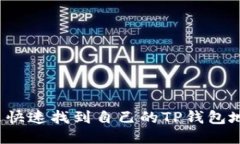 怎么快速找到自己的TP钱包