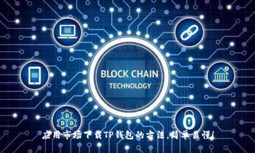 应用市场下载TP钱包的方法，简单易懂！