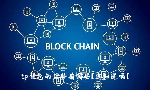 tp钱包的优势有哪些？您知道吗？