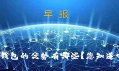 tp钱包的优势有哪些？您知