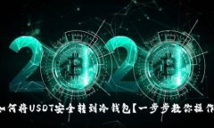 如何将USDT安全转到冷钱包
