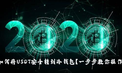 如何将USDT安全转到冷钱包？一步步教你操作！