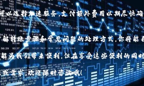   比特币钱包如何转账？新手必看实用指南！ / 
 guanjianci 比特币, 钱包转账, 加密货币, 电子支付 /guanjianci 

一、比特币钱包基础知识
在深入比特币钱包转账之前，我们先来了解什么是比特币钱包。比特币钱包是存储你比特币的地方，但它并不是实体的物品。相反，它是一个用于管理比特币的程序或应用。钱包存储的是比特币地址和私钥，只有通过私钥才能合法地访问和控制你存储在区块链上的比特币。

钱包的种类繁多，包括在线钱包、桌面钱包、移动钱包和硬件钱包。初学者通常更倾向于使用手机或网络钱包，因为它们使用方便、操作简单。然而，存储比特币的安全性在很大程度上取决于你的选择：在线钱包虽然便利，但可能面临安全风险。

二、如何选择适合自己的比特币钱包
在众多钱包中选择最合适的可以不容易，尤其是对于比特币新手来说。你应该首先考虑以下几个方面：

ul
  listrong安全性/strong：是否具备良好的安全措施，例如双重身份验证或冷存储。/li
  listrong易用性/strong：界面是否友好，操作是否简便。/li
  listrong费用/strong：转账费用和存储费用是否合理。/li
  listrong支持的币种/strong：是否支持比特币及其他加密货币。/li
/ul

例如，若你是一位经常进行交易的用户，可能会选择一个交易费用较低、操作方便的在线钱包。而如果你更注重安全性，那么硬件钱包可能更适合你。选择合适的钱包，将使你在日常交易中更加顺利。

三、比特币转账的基本步骤
一旦你选择好了适合自己的比特币钱包，你就可以开始进行比特币的转账。在这里，我将详细介绍转账的基本步骤：

h41. 登录你的比特币钱包/h4
通过输入你的账户名和密码，登录到你的比特币钱包。如果你启用了双重身份验证，请确保在登录时输入对应的验证码。

h42. 找到转账功能/h4
在主界面上，通常会有一个“转账”或“发送”按钮。点击这个按钮，进入比特币转账页面。

h43. 输入收款地址/h4
这里，你需要输入对方的比特币地址。务必仔细检查地址的准确性，因为比特币交易不可逆转。一旦你发送出去，无法追回。

h44. 填写转账金额/h4
在对应的栏位上输入你想要转账的比特币数量。不同的钱包可能会使用不同的单位（比特币或毫比特币），请根据实际情况输入。

h45. 选择交易费用/h4
部分钱包允许你手动选择交易费用。较高的交易费用通常会加快转账确认的速度，特别是在网络繁忙时。如果你不急于到账，可以选择较低的费用。

h46. 进行确认/h4
仔细检查所有输入信息，无误后点击“发送”或“确认”按钮。在一些钱包中，你可能还需要再次输入密码或进行身份验证。

h47. 完成后查看交易记录/h4
发送后，你可以在钱包的交易记录中查看该交易的状态。在区块链网络中，交易的确认时间可能会有所不同，通常在几分钟到几小时之间。

四、转账常见问题
在转账过程中，可能会遇到一些常见问题。以下两个问题尤为重要，关系到你的资金安全和交易成功率。

h4问题一：如何确保转账的安全性？/h4
确保比特币转账安全的第一步是保护好你的私钥。这意味着你应该将私钥保存在安全、私密的地方，避免与他人共享。此外，启用双重身份验证功能，增加一层安全防护。

在选择比特币地址的时候，也要做到谨慎。在复制粘贴时，最好再三确认一下地址的准确性。众所周知，区块链上任何错误都是不可逆转的。此外，保持钱包软件的更新也是必要的，最新版通常包含更多安全性和性能的改进。

h4问题二：转账后为何显示未确认状态？/h4
在比特币网络中，交易需要经过矿工的确认。交易确认的时间会受到网络繁忙程度和你所选择的交易费用影响。如果你所设置的费用低于网络的平均水平，可能会导致交易确认延迟。

若交易状态长时间处于未确认状态，你可以查看相关区块浏览器，输入你的交易ID，以获取该交易的详细信息。也可以选择加速服务，支付额外费用以期尽快确认。

五、总结
掌握比特币钱包的使用与转账技巧，无疑能够让你的加密货币交易变得更加顺畅与安全。通过选择合适的钱包、了解转账步骤和常见问题的处理方式，你将能自信而安全地进行比特币的转账。

最后，随着区块链技术的不断发展，加密货币的应用场景也在不断扩大。无论是用于投资、支付还是转账，比特币都能为我们带来便利。但在享受这些便利的同时，千万不要忽视钱包的安全性和转账的谨慎。

通过本篇指南，希望读者能够熟悉比特币钱包转账的各个环节，成为更为成熟的数字货币用户。如果你有其他问题或需求，欢迎随时咨询哦！