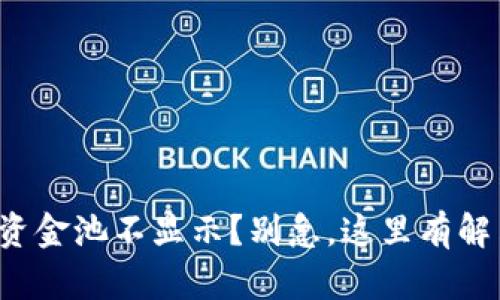 TP钱包资金池不显示？别急，这里有解决方案！