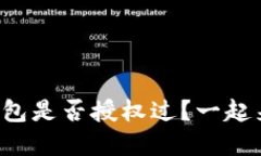如何查看TP钱包是否授权过