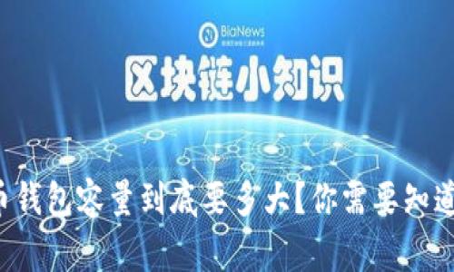 比特币钱包容量到底要多大？你需要知道的事！