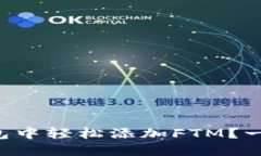 如何在TP钱包中轻松添加