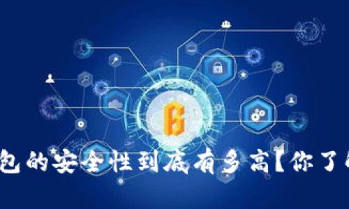 TP钱包的安全性到底有多高？你了解吗？