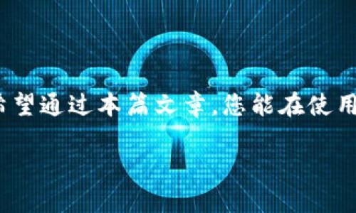   如何安全地将TRX放入钱包？小白也能轻松上手！ / 
 guanjianci TRX, 钱包, 加密货币, 安全存储 /guanjianci 

什么是TRX？
在进入如何将TRX安全存放到钱包之前，首先了解一下TRX是什么是非常重要的。TRX，全称为Tronix，是TRON网络的原生加密货币。TRON平台旨在通过去中心化的方式重塑数字娱乐和内容分享的行业。TRX可以用于购买网络上的内容，甚至作为奖励支付给创作者。

为什么需要将TRX放入钱包？
将TRX放入钱包的原因有很多。首先是安全性，许多人选择不将数字资产留在交易所，因为交易所可能遭受黑客攻击。其次是灵活性，拥有自己的钱包允许您在需要时快速转移或使用TRX。最后，将TRX存放在私有钱包中，您更能掌控自己的资产，而不是依赖第三方。

选择合适的TRX钱包
接下来，我们来看一下如何选择一个合适的TRX钱包。根据不同的用户需求，钱包大致可以分为以下几类：
ul
  listrong硬件钱包：/strong这些是最安全的存储设备，如Ledger或Trezor，适合长期持有资产的用户。/li
  listrong软件钱包：/strong这类钱包可以在手机或电脑上使用，相对方便，但安全性稍逊。例如TronLink、Math Wallet等。/li
  listrong在线钱包：/strong这类钱包通常由交易所或第三方提供，便于迅速存取，但存在安全风险。例如Binance或Huobi。/li
/ul

如何将TRX放入钱包？
现在我们来详细介绍如何将TRX安全地存储到您的钱包中。以下步骤将帮助您完成整个过程：

h4步骤1：创建钱包/h4
如果您使用硬件钱包，请按照厂商提供的说明手册创建好钱包。如果使用软件或在线钱包，下载应用程序或访问官方网站，注册账号并创建钱包。这一步骤一般包括设置密码和备份助记词。

h4步骤2：获取TRX/h4
如果您还没有TRX，可以通过交易所购买。选择一个支持TRX的交易所，例如Binance或者Coinbase，完成注册和身份验证后，您就可以使用法币或其他加密货币来购买TRX。

h4步骤3：将TRX转入钱包/h4
在交易所上，找到“提现”或“转账”选项。然后，您需要输入您的TRX钱包地址。这个地址是一个由数字和字母组成的长字符串，确保输入正确，建议复制粘贴。

接下来，输入您要转移的数量并完成转账。这时，交易所可能会收取一些手续费。待交易确认后，您即可在自己的钱包中看到TRX的余额。

确保安全：备份与保护
安全地管理钱包至关重要。务必要定期备份您的钱包信息，特别是助记词、私钥等。这些信息是您访问和控制资产的关键信息。请将这些信息存放在安全的地方，尽量不要将其放在网络可见或不安全的地方。

此外，确保您的设备上安装了最新的安全软件，随时监控可疑活动，并尽量避免在公共网络上进行交易。更高的安全级别会让您在使用TRX时更加安心。

总结及常见问题
将TRX安全存放到钱包并不是一件复杂的事情，关键在于选择合适的钱包和采取防护措施。只要您跟随上述步骤，相信可以安全有效地管理您的TRX资产。

相关问题一：如何恢复TRX钱包？
如果您不小心丢失了对钱包的访问权限，或者需要在新设备上恢复钱包，通常可以通过助记词或私钥来实现。助记词是您在创建钱包时生成的一组随机单词，而私钥则是一个复杂的字符串。只需将这些信息输入到新的钱包客户端中，您就可以重新获得对TRX的访问权限。在这个过程中，请务必确保在一个安全的环境中执行操作，以防止数据泄露。

相关问题二：TRX的存储安全性如何提升？
为了提升TRX存储的安全性，可以采取以下几个措施：
ul
  listrong使用多重签名钱包：/strong这种钱包需要多个私钥来进行交易，提高安全性。/li
  listrong定期更换密码：/strong一个强且复杂的密码会大大增强账户的安全性。/li
  listrong启用两步验证：/strong如果您使用的是在线钱包，确保启用两步验证功能来提高安全性。/li
  listrong保持软件更新：/strong定期查看钱包应用和设备的安全更新，确保无漏洞。/li
/ul

在数字货币的浪潮中，TRX作为一种具有潜力的资产，受到越来越多人的关注。对于小白用户来说，了解如何安全存储和管理TRX资产是迈向成功的重要一步。希望通过本篇文章，您能在使用TRX的道路上更加顺利、安全。

根据以上内容，您将能充分理解如何将TRX安全地存放在自己的钱包中，并在日后的使用中获得更多的安全保障和便捷体验！