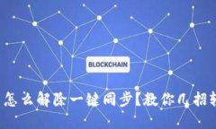 TP钱包里怎么解除一键同步