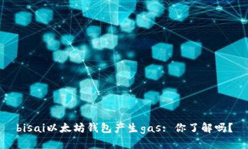 bisai以太坊钱包产生gas: 你了解吗？