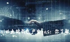 bisai以太坊钱包产生gas: 你