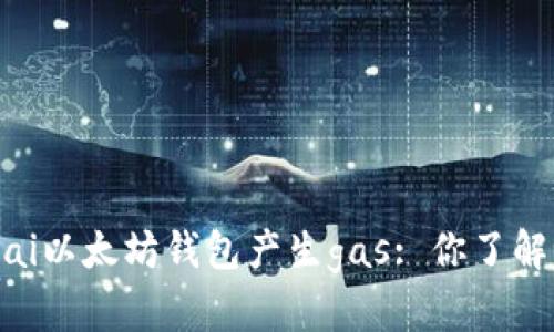 bisai以太坊钱包产生gas: 你了解吗？