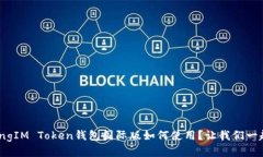 fesongzhangIM Token钱包国际版如何使用？让我们一起