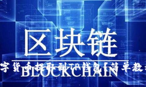 如何将数字货币提取到TP钱包？简单教程大揭秘！