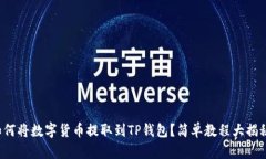 如何将数字货币提取到T