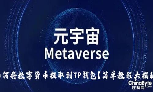 如何将数字货币提取到TP钱包？简单教程大揭秘！