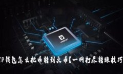 TP钱包怎么把币转到火币？