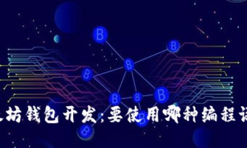 以太坊钱包开发：要使用哪种编程语言？