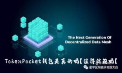 TokenPocket钱包是真的吗？值得信赖吗？